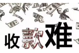 长沙讨债公司成功追回拖欠八年欠款50万成功案例